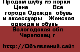 Продам шубу из норки › Цена ­ 55 000 - Все города Одежда, обувь и аксессуары » Женская одежда и обувь   . Вологодская обл.,Череповец г.